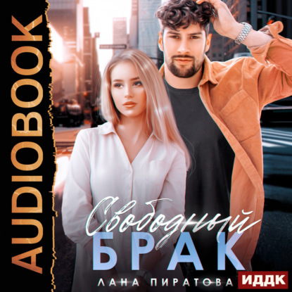 Аудиокнига «Свободный брак», Лана Пиратова
