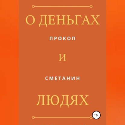 Аудиокнига «О деньгах и людях», Прокоп Сметанин