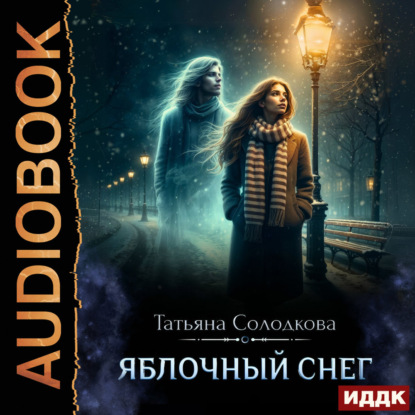 Аудиокнига «Яблочный снег. Книга 1», Татьяна Солодкова