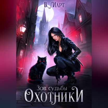 Аудиокнига «Зов судьбы. Охотники», В. Март