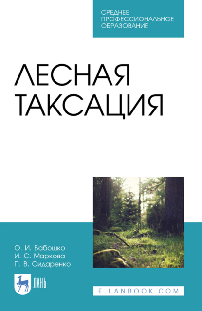 Лесная таксация. Учебное пособие для СПО. 5-е издание, стереотипное