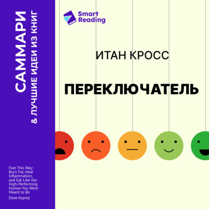 Аудиокнига «Переключатель. Управляйте своими эмоциями, чтобы они не управляли вами. Итан Кросс. Саммари», Smart Reading