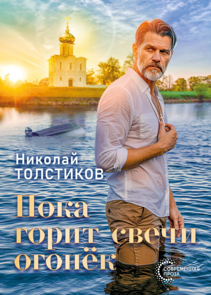 Пока горит свечи огонёк