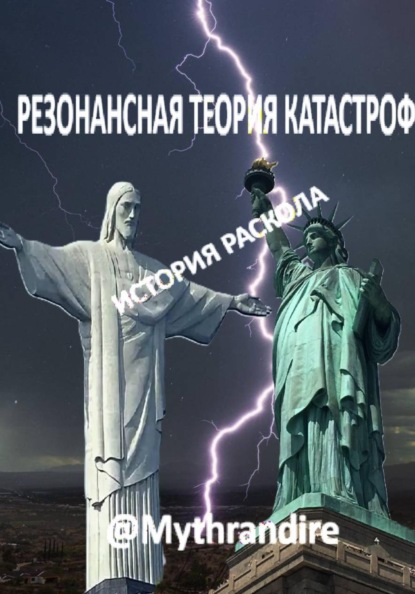 РЕЗОНАНСНАЯ ТЕОРИЯ КАТАСТРОФ