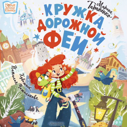 Аудиокнига «Кружка дорожной феи», Марина Тараненко