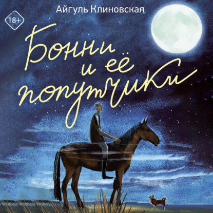 Аудиокнига «Бонни и ее попутчики», Айгуль Клиновская