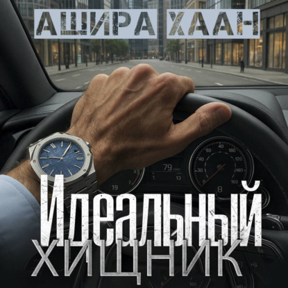 Аудиокнига «Идеальный хищник», Ашира Хаан