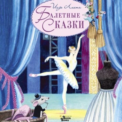 Аудиокнига «Балетные сказки», Илзе Лиепа