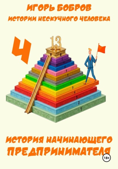 Истории нескучного человека. Книга 4. История начинающего предпринимателя