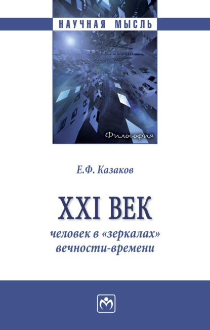 XXI век: человек в «зеркалах» вечности-времени