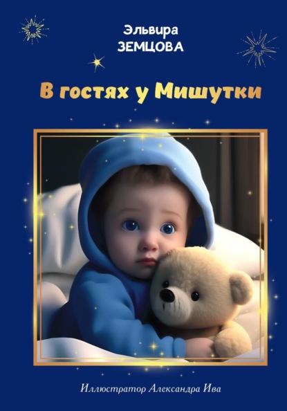 В гостях у Мишутки