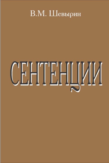 Сентенции