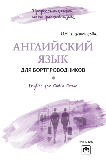 Английский язык для бортпроводников = English for Cabin Crew