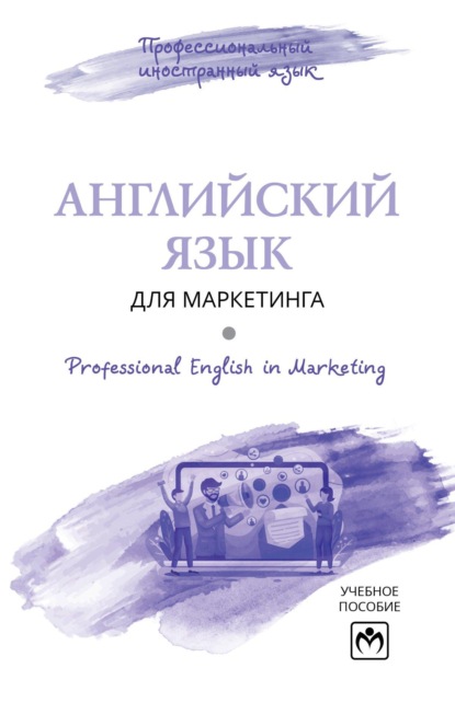Английский язык для маркетинга = Professional English in Marketing