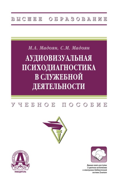 Аудиовизуальная психодиагностика в служебной деятельности