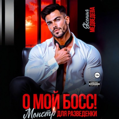 Аудиокнига «О мой Босс! Монстр для разведенки», Евсения Медведева