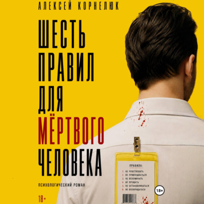 Аудиокнига «Шесть правил для мёртвого человека», Алексей Корнелюк