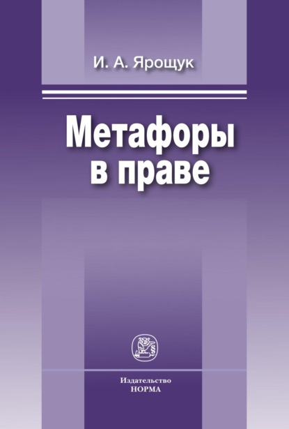 Метафоры в праве