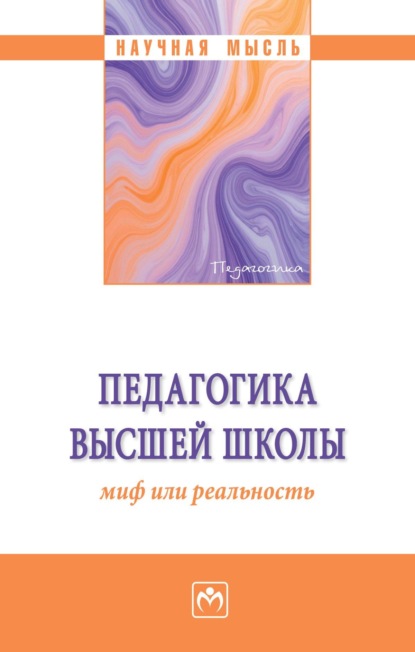 Педагогика высшей школы: миф или реальность