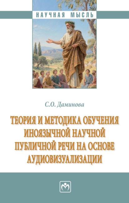 Теория и методика обучения иноязычной научной публичной речи на основе аудиовизуализации