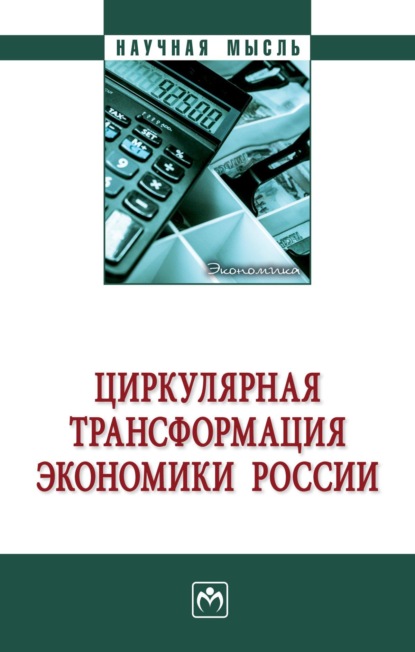 Циркулярная трансформация экономики России
