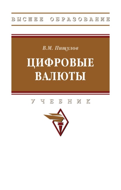 Цифровые валюты