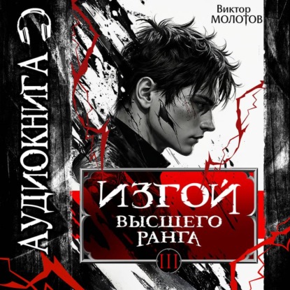Аудиокнига «Изгой Высшего Ранга III», Виктор Молотов