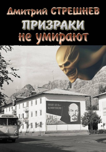 Призраки не умирают