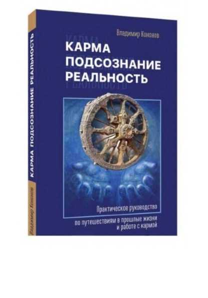 Карма, подсознание, реальность