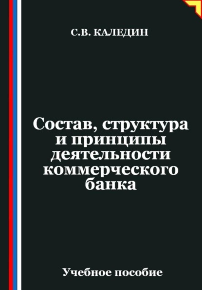 Состав, структура и принципы деятельности банка