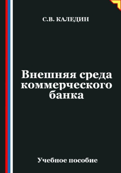Внешняя среда коммерческого банка