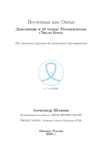 Вселенная как Океан Дополнение к 10 томам: Реологическое «Число Бога»