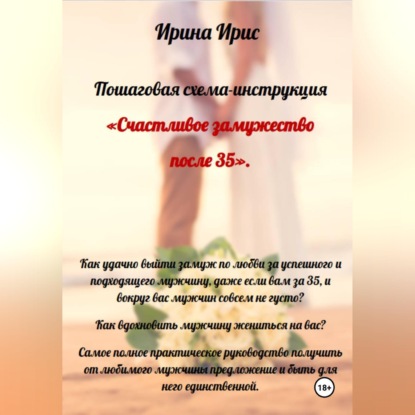Аудиокнига «Счастливое замужество после 35», Ирина Ирис