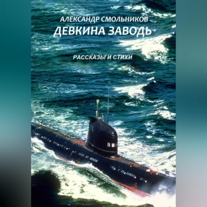 Девкина заводь. Рассказы и стихи
