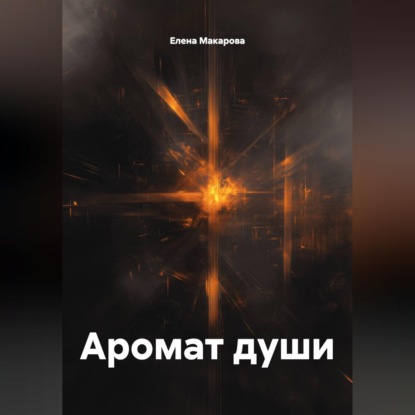 Аромат души