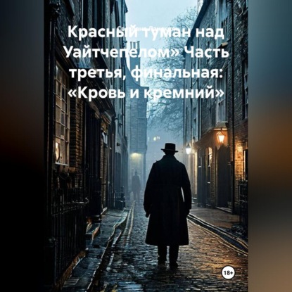 Красный туман над Уайтчепелом» Часть третья, финальная: «Кровь и кремний»