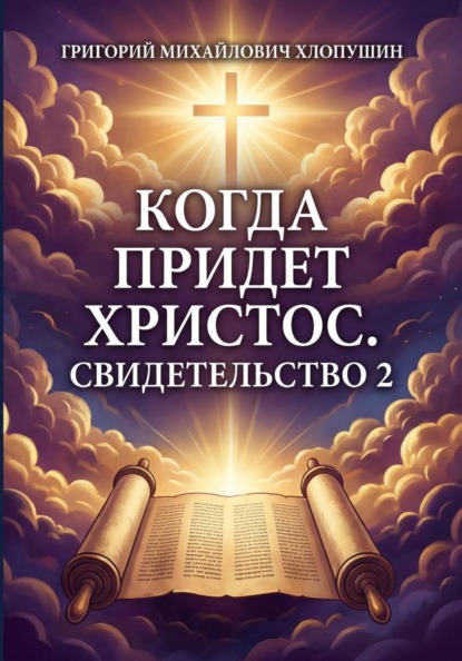 Когда придет Христос Свидетельство 2