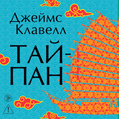 Аудиокнига «Тайпан», Джеймс Клавелл