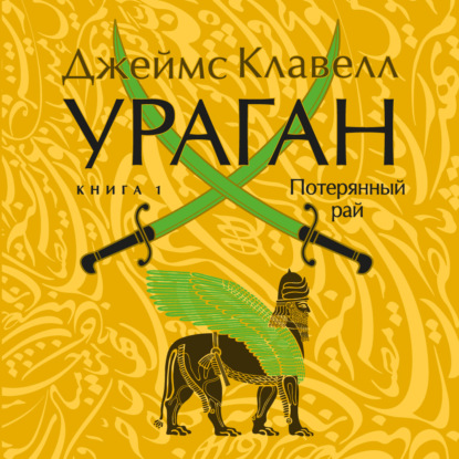 Аудиокнига «Ураган. Книга 1. Потерянный рай», Джеймс Клавелл