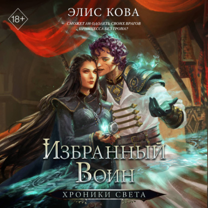 Хроники Света. Избранный воин