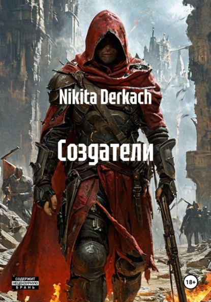 Создатели