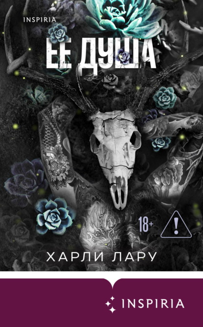 Ее душа