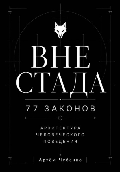 ВНЕ СТАДА