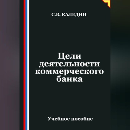 Цели деятельности коммерческого банка