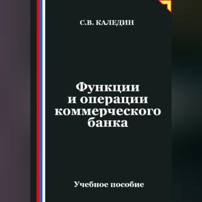Аудиокнига «Функции и операции коммерческого банка», Сергей Каледин
