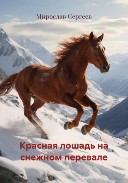 Красная лошадь на снежном перевале