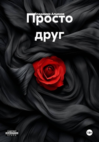Просто друг