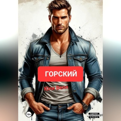 Аудиокнига «Горский», Юли Велл