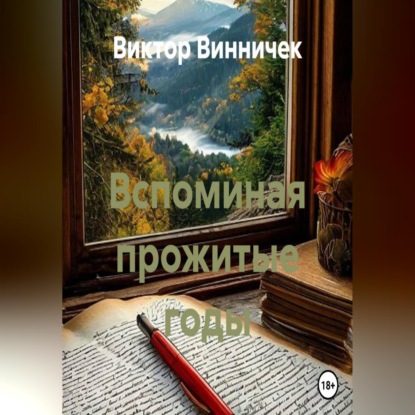 Аудиокнига «Вспоминая прожитые годы», Виктор Винничек