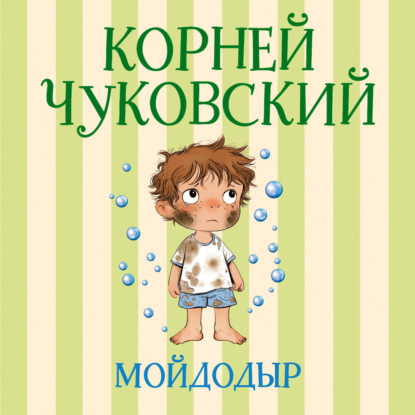 Аудиокнига «Мойдодыр», Корней Чуковский